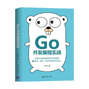 Go并发编程实战汪明9787302560449清华大学出版社有限公司书籍\/杂志\/报纸/计算机/网络/计算机软件工程(新)