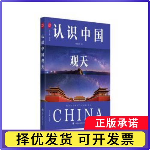 认识中国观天郭红锋9787542883469上海科技教育出版社书籍\/杂志\/报纸//教材/教辅//教材/大学教材