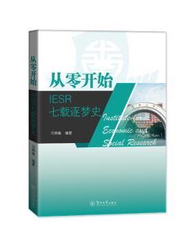 从零开始:IESR七载逐梦史冯帅章编著9787566837615暨南大学出版社书籍\/杂志\/报纸//教材/教辅//教材/大学教材