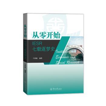 从零开始:IESR七载逐梦史冯帅章编著9787566837615暨南大学出版社书籍\/杂志\/报纸//教材/教辅//教材/大学教材
