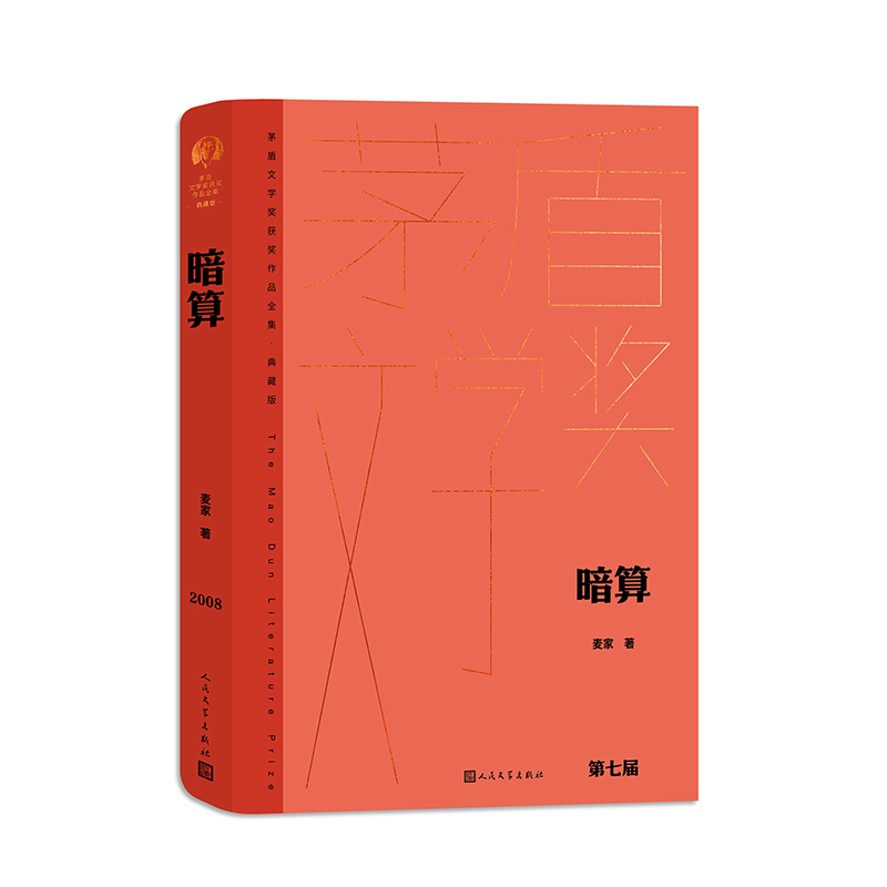 暗算麦家9787020176885人民文学书籍\/杂志\/报纸/文学/现代/当代文学