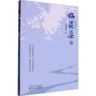 林溪集胡欣育著 著9787530689073百花文艺出版社书籍\/杂志\/报纸/文学/中国古诗词