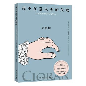 我不在意人类的失败[法]齐奥朗,[法]帕特里斯·雷捷9787572621161湖南文艺出版社有限责任公司