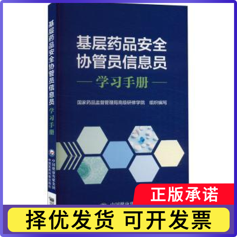 基层药品安全协管员信息员读本食药品监督管理局高级研修学院9787521447606中国医药科技出版社书籍/杂志/报纸/医学卫生/药学