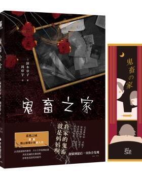 鬼畜之家(日)深木章子9787516825846台海出版社书籍\/杂志\/报纸/小说/侦探推理/恐怖惊悚小说