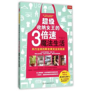 断舍离实践版 韩 赵允庆 收纳女王 尚明明9787553475233吉林出版 风行全球 译者 集团 3倍速魔法生活