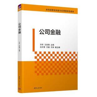 等9787302685852清华大学出版 社有限公司书籍 教辅 王欣阳 大学教材 教材 刘天雪 报纸 公司金融方芳 杂志