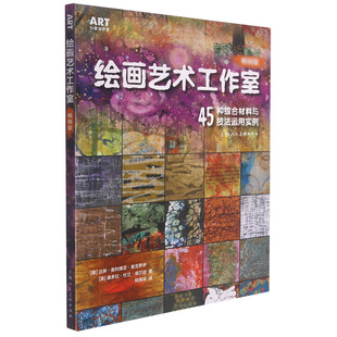 达琳·奥利维亚·麦克罗伊 绘画艺术工作室 美 ART创意训练营 桑多兰·杜兰·威尔逊 45种综合材料与技法运用实例版
