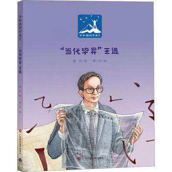 “当代昇”王选葛竞著9787555119975广西科学技术出版社书籍\/杂志\/报纸/儿童读物/童书/儿童读物