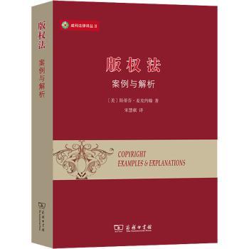 版权法(案例与解析)/威科法律译丛(美)斯蒂芬·麦克约翰著9787100197953商务印书馆