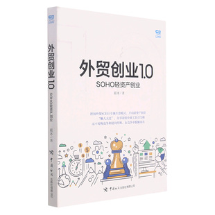 外贸创业1.0(SOHO轻资产创业)毅冰9787517504900中国海关出版社有限公司书籍\/杂志\/报纸/经济/国际贸易/世界各国贸易