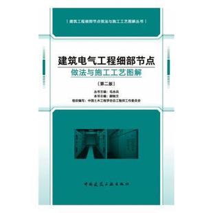 组织编写：中国土木工程学会总工作委员会 本书主编：颜钢文 著9787112308538 第二版 建筑电气工程细部节点做法与施工工艺图解