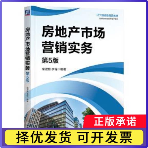 房地产市场营销实务栾淑梅,李瑶9787111755838机械工业出版社书籍\/杂志\/报纸//教材/教辅//教材/中学教材