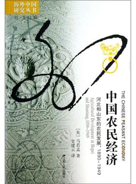 中国农民经济:河北和山东的农民发展:1890-1949:agricultural develomn i hopei and shantung:1890-1949