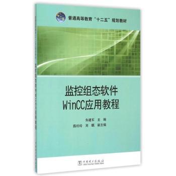 监控组态软件Wincc应用教程朱建军主编9787512368774中国电力出版社书籍\/杂志\/报纸/计算机/网络/软件工程
