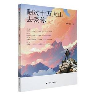 报纸 杂志 小说 社书籍 翻过十万大山去爱你湖畔之子著9787531761785北方文艺出版