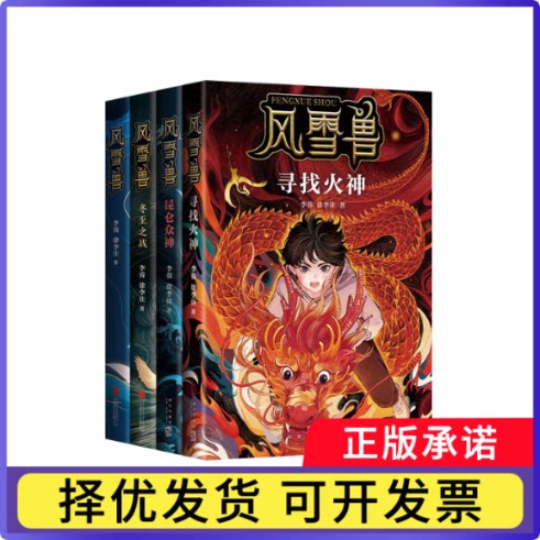 风雪兽系列（共4册）李蓉、徐李佳9787513351959新星书籍\/杂志\/报纸/儿童读物/童书/儿童文学