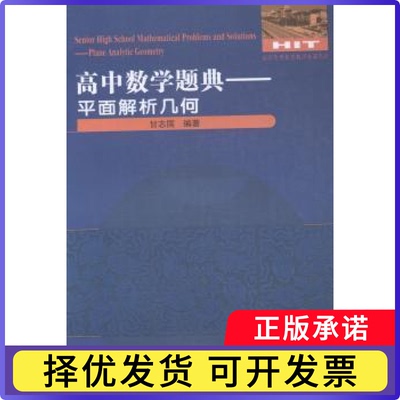 高中数学题典:平面解析几何:Plane analytic geometry甘志国9787560360034哈尔滨工业大学出版社有限公司