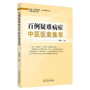 医学卫生 百例疑难病症中医医案集萃敬主编9787513293051中国医出版 报纸 杂志 中医 社书籍