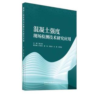 混凝土强度现场检测技术研究应用崔士起 社有限责任公司 主编9787516044940中国建设科技出版