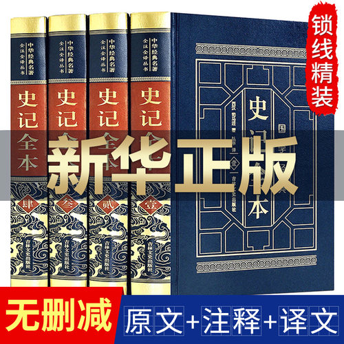 【完整无删减】史记全本白话