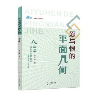 爱与恨的平面几何八年级黄东坡9787216109239湖北人民书籍\/杂志\/报纸//教材/教辅//中学教辅