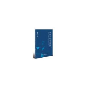 中国古代农业科技创新发展 社 成就与启示杨剑波9787511671677中国农业科学技术出版