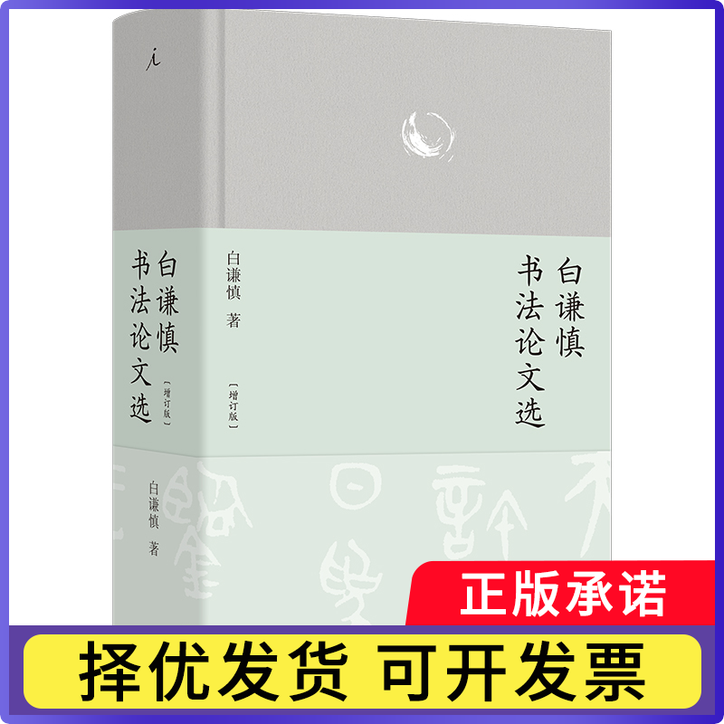 白谦慎书文选（增订版）白谦慎9787542684868上海三联书籍/杂志/报纸/艺术/艺术理论（新）