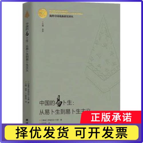 中国的易卜生:从易卜生到易卜生主义:from Ibsen to Ibsenism(挪威)伊丽莎白·艾德著9787512686861团结出版社