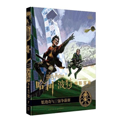 魁地奇与三强争霸赛(精)/电影宝库(美)乔迪·瑞文森著9787513340823新星出版社书籍\/杂志\/报纸/艺术/电影/电视艺术