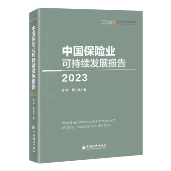 董洪斌著9787513674065中国经济出版 社书籍 杂志 中国保险业可持续发展报告 经济 2023陈辉 报纸 保险业 2023