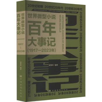 世界微型小说大事记:1917—2023年凌鼎年, 编撰9787511392633中国华侨出版社书籍\/杂志\/报纸/文学/现代/当代文学
