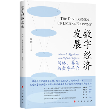数字经济发展:网络、算法与数字平台:network，algorithm and digital platform徐翔9787010251288人民出版社