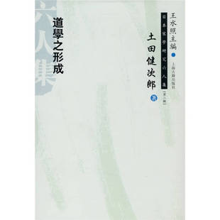 道学之形成(精)/日本宋学研究六人集[日]土田健次郞；朱刚  译9787532554195上海古籍出版社书籍\/杂志\/报纸/哲学和宗教/宗教理论