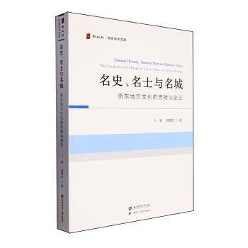 名史、名士与名城:浙东地方文化的流转与变迁:the circulation and changes of local culture in eastern Zhejiang卞梁，唐燮军著