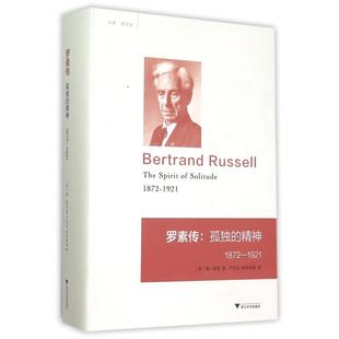 报纸 外国哲学 1872 瑞·蒙克9787308146029浙江大学出版 社书籍 精 精神 1921 哲学和宗教 罗素传 杂志 孤独