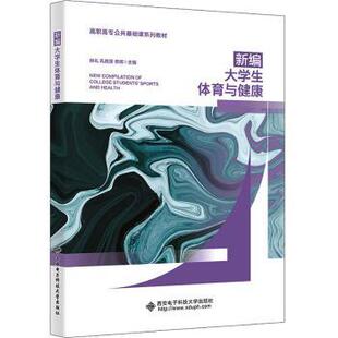 社书籍 杂志 报纸 新编大学生体育与健康林礼 教辅 李辉主编9787560670287西安电子科技大学出版 教材 大学教材 孔胜源