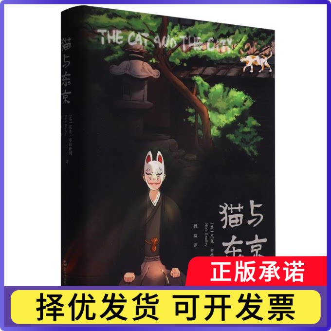 猫与东京(精)(英)尼克·布拉德利|译者:魏微9787213117268浙江人民书籍/杂志/报纸/文学/外国文学小说/英国文学/欧洲文学