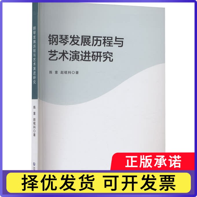 钢琴发展历程与艺术演进研究陈意, 赵砚科著9787550525016大连出版社书籍\/杂志\/报纸/艺术/艺术理论（新）