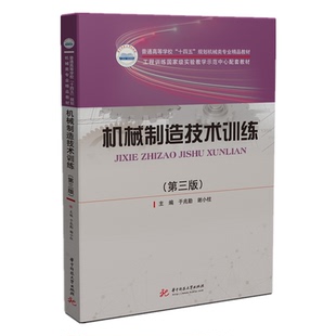 机械制造技术训练(第三版)于兆勤,谢小柱 著9787568074438华中科技大学出版社书籍\/杂志\/报纸//教材/教辅//教材/大学教材