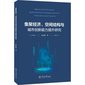 集聚经济、空间结构与城市创新能力提升研究张会勤著9787566836397暨南大学出版社书籍\/杂志\/报纸/经济/会计