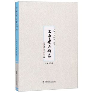 郑亚9787552025002上海社科院书籍 编者 杂志 报纸 人物 上海鲁迅研究 传记 狂人日记100年总第80辑