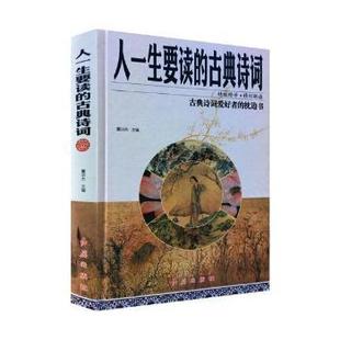 人一生要读的古典诗词董洪杰主编9787505140875红旗出版社书籍\/杂志\/报纸/文学/文学