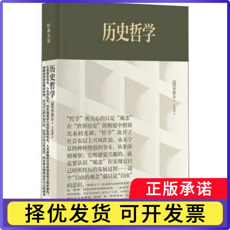 历史哲学(精装)[德]黑格尔、王造时9787545821826上海书店出版社书籍\/杂志\/报纸/哲学和宗教/逻辑学