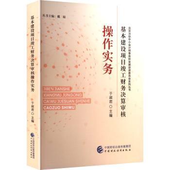 基本建设项目竣工财务决算审核操作实务于淑编9787522341583中国财政经济出版社书籍\/杂志\/报纸/经济/经济理论