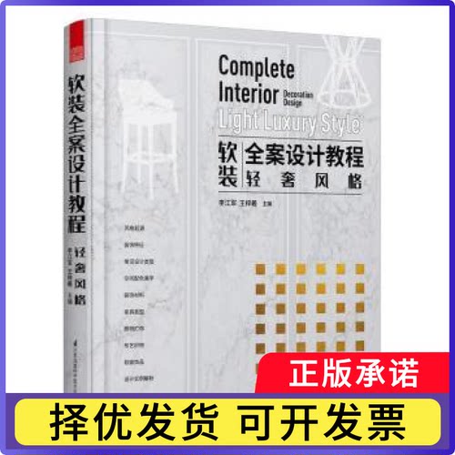 软装全案设计教程:轻奢风格:Light luxury style李江军,王梓羲9787571311599江苏凤凰科学技术出版社