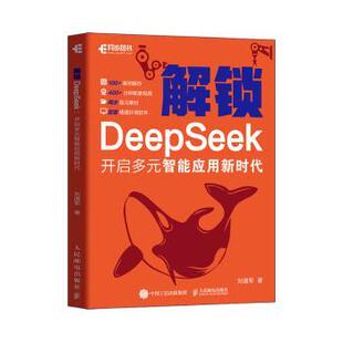 社书籍 杂志 报纸 解锁DeepSeek 网络 智能应用刘道军9787115666710人民邮电出版 计算机 计算机控制与工智能 开启多元
