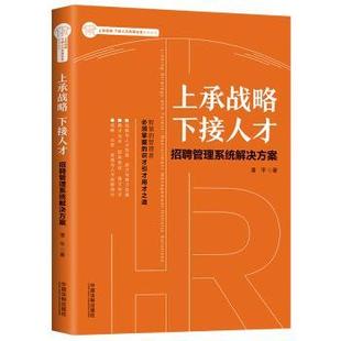 recruitment 招聘管理系统解决方案 management holistic 社 上承战略 solutions潘平著9787521605464中国法制出版 下接人才