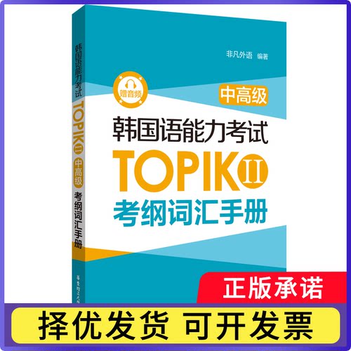 韩国语能力TOPIKII（中高级）考纲词汇手册（赠音频）本社编9787562868637华东理工大学书籍\/杂志\/报纸//教材/教辅//外语/外语
