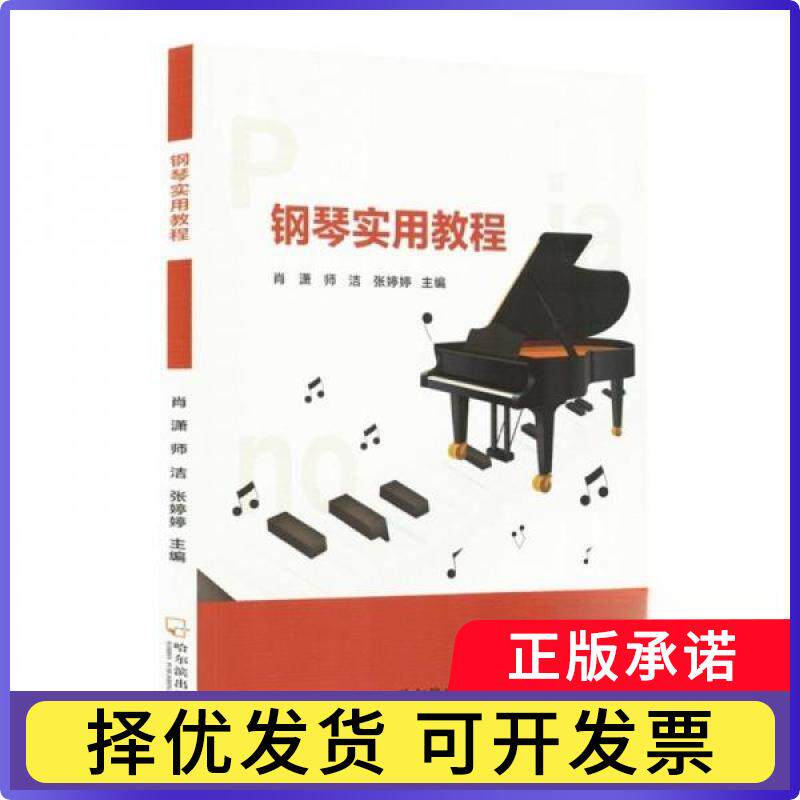 BX钢琴实用教程肖潇9787548480969哈尔滨书籍/杂志/报纸/艺术/音乐（新）
